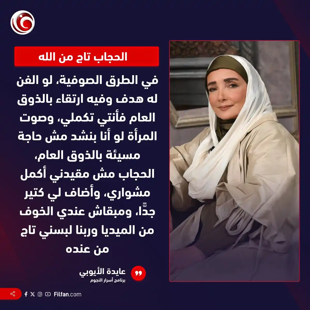 Image from FilFan.com: عايدة الأيوبي تتحدث عن تجربة غنائها بالحجاب 🗣https://www.filfan.com/n...
