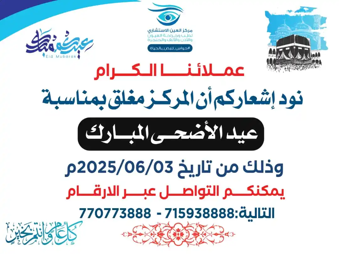 Image from مركز العين الاستشاري – دليلك المتخصص في العيون والأنف والأذن والحنجرة: عملاؤنا الكرام، نود إشعاركم أن المركز سيكون مغلقًا بمناسبة عيد الأضحى ...