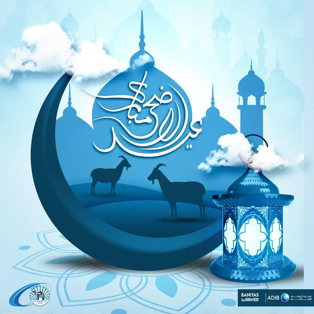 Image from Baniyas Club - نادي بني ياس: عيدكم مبارك وكل عام وأنتم بخير 🕋 <a class="text-blue-500 hover:u...