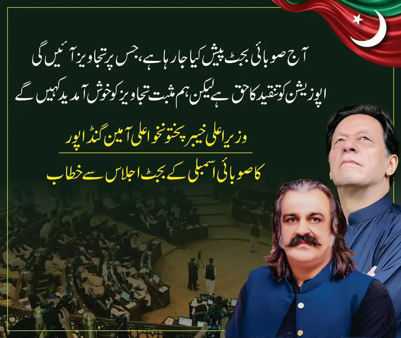 Image from Ali Amin Khan Gandapur: آج صوبائی بجٹ پیش کیا جا رہا ہے، جس پر تجاویز آئیں گی، اپوزیشن کو تنقی...