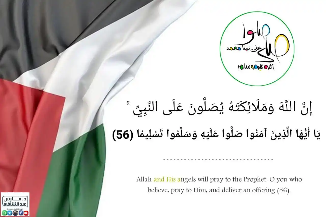 Image from د فارس عبد الشافي : ﴿إِنَّ اللَّهَ وَمَلائِكَتَهُ يُصَلّونَ عَلَى النَّبِيِّ يا أَيُّهَا ا...