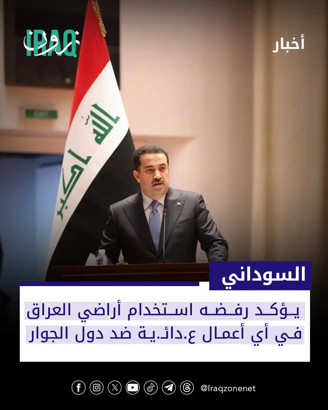 Image from عراق زون Iraq zone: أكد السوداني موقف العراق الواضح بعدم السماح باستخدام الأراضي أو المجال...