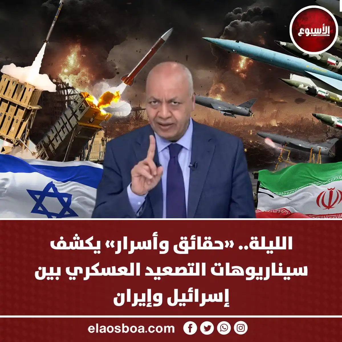 Image from الأسبوع: الليلة.. «حقائق وأسرار» يكشف سيناريوهات التصعيد العسكري بين إسرائيل وإ...