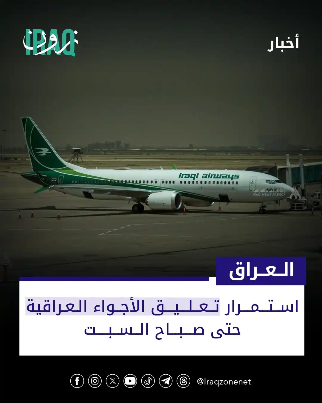 Image from عراق زون Iraq zone: الملاحة الجوية تواصل التعليق المؤقت للأجواء بانتظار تقييم جديد غدًا...