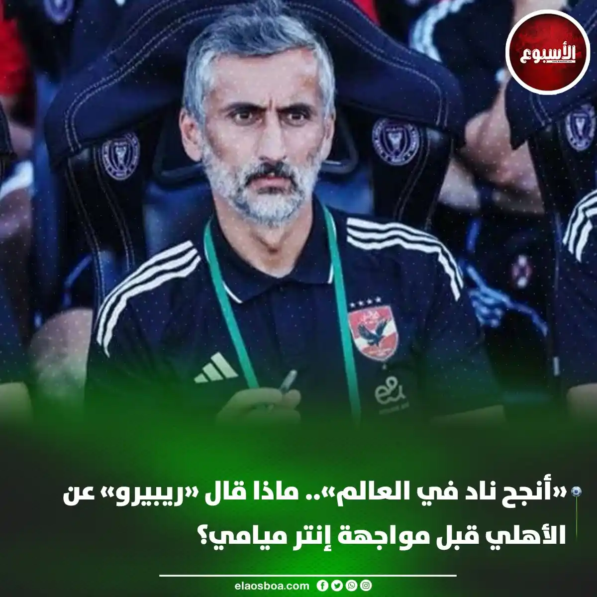 Image from الأسبوع: «أنجح ناد في العالم».. ماذا قال «ريبيرو» عن الأهلي قبل مواجهة إنتر ميا...