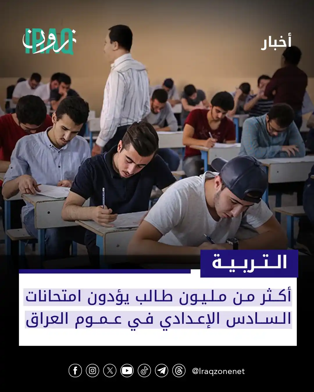 Image from عراق زون Iraq zone: انطلقت اليوم امتحانات السادس الإعدادي بجميع فروعه للعام الدراسي 2024 –...