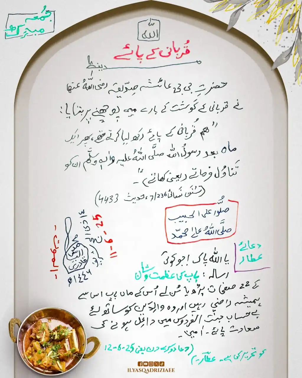 Image from ╯┈◄♡︎عــبٓـید عــطـار♡︎►┈╰: آپ سب کو جمعہ مبارک ہو قُربانی کے پائے پی ڈی ایف: https://data2.dawa...