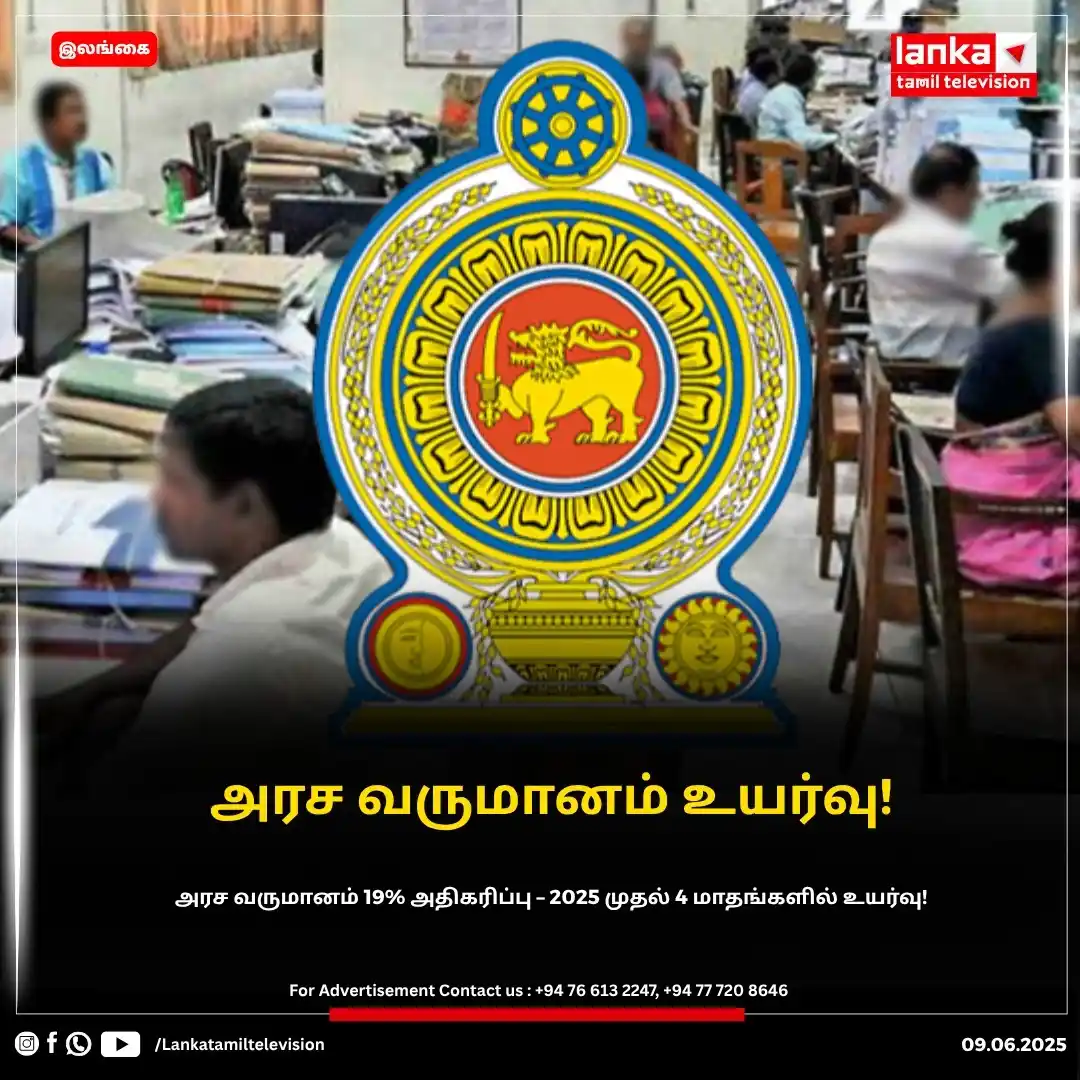 Image from Lankatamil: அரச வருமானம் 19% அதிகரிப்பு – 2025 முதல் 4 மாதங்களில் உயர்வு! 2025ஆம்...