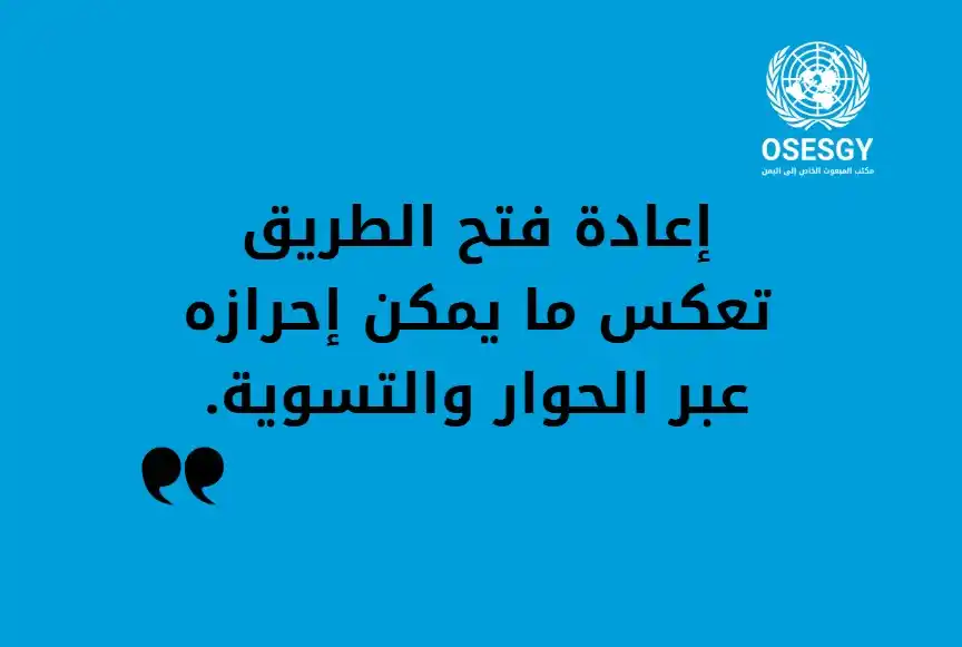 Image from UN Special Envoy for Yemen: أرحّب بإعادة فتح طريق الضالع، وهو طريق رئيسي يربط مناطق محورية بين عدن...
