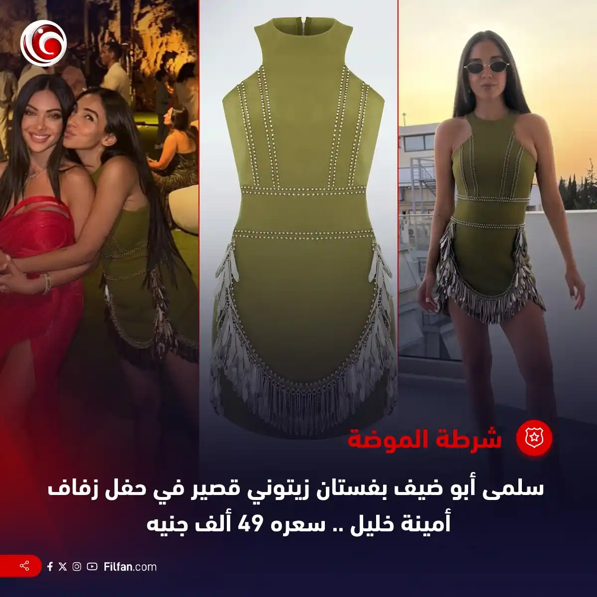 Image from FilFan.com: ارتدت سلمى أبو ضيف فستانا قصيرا باللون الأخضر الزيتوني 💚، بتصميم رقبة...