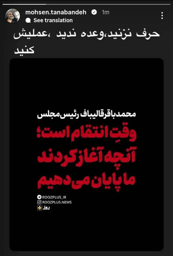 Image from تمین آنلاین: استوری محسن تنابنده...
