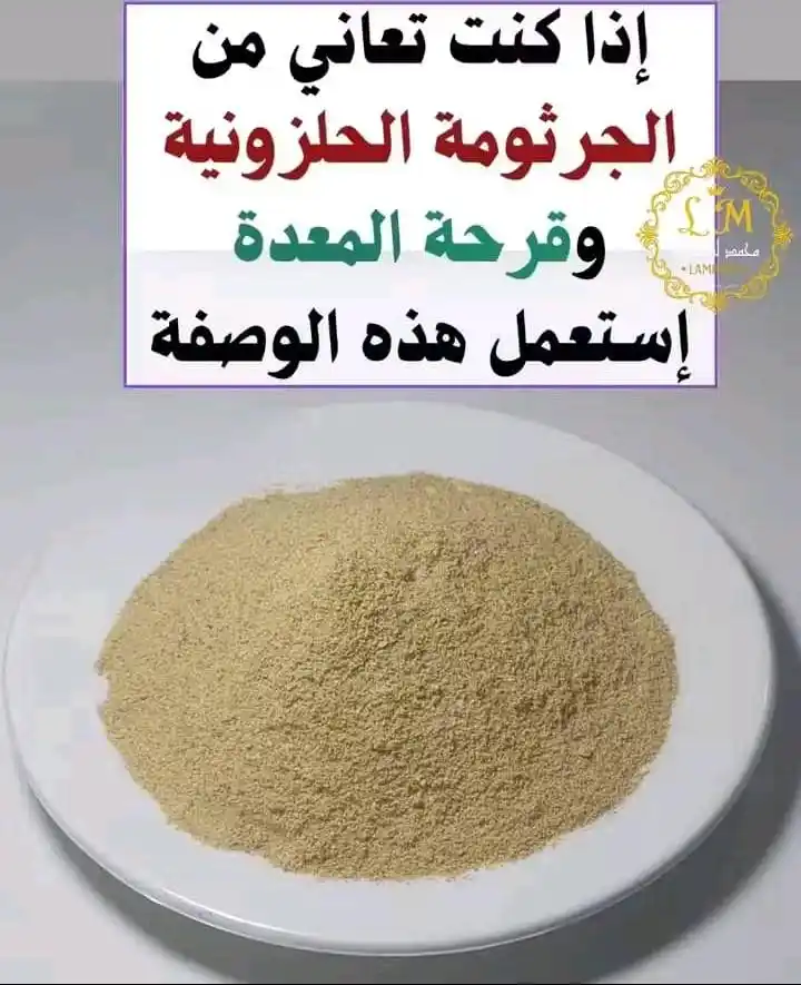 Image from معلومات طبية صحيه تطوير الذات💡اقتباسات.عبارات.معلومات،نصائح،قصص،قرآن.رسائل.نكت.إذاعة.طبخ.دينيه: إذا كنت تعاني من الجرثومة الحلزونية وقرحة المعدة إستعمل هذه الوصفة  ال...