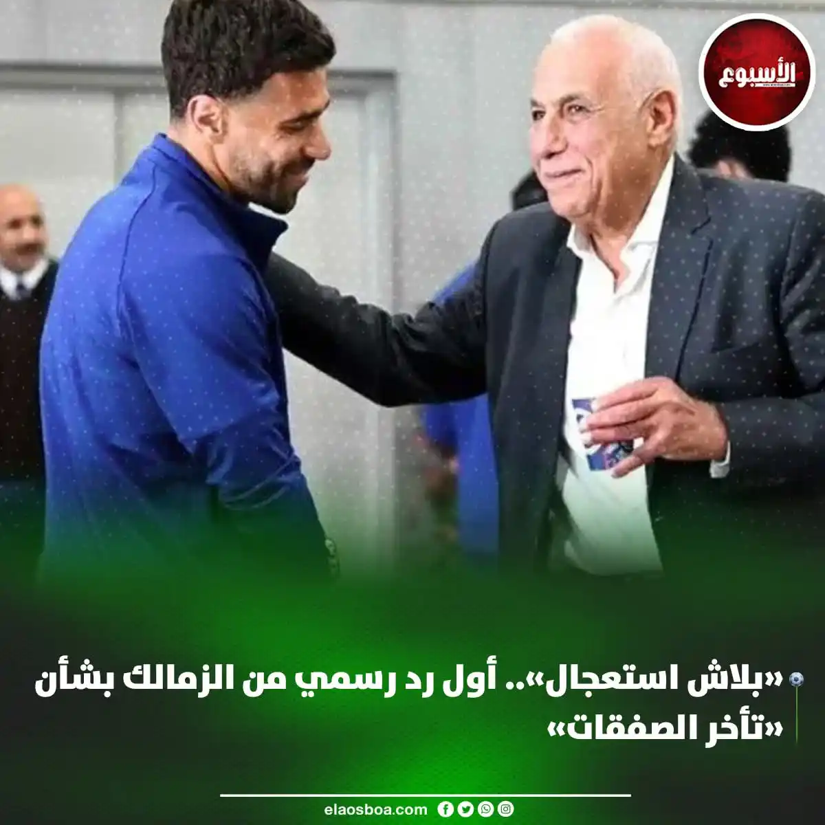 Image from الأسبوع: «بلاش استعجال».. أول رد رسمي من الزمالك بشأن «تأخر الصفقات» elaosboa.c...
