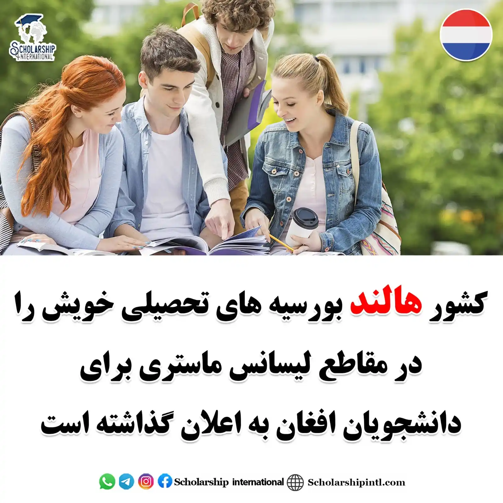 Image from Scholarship International: بورسیه های تحصیلی هالند مقاطع:لیسانس-ماستری برای دانشجویان افغان د...