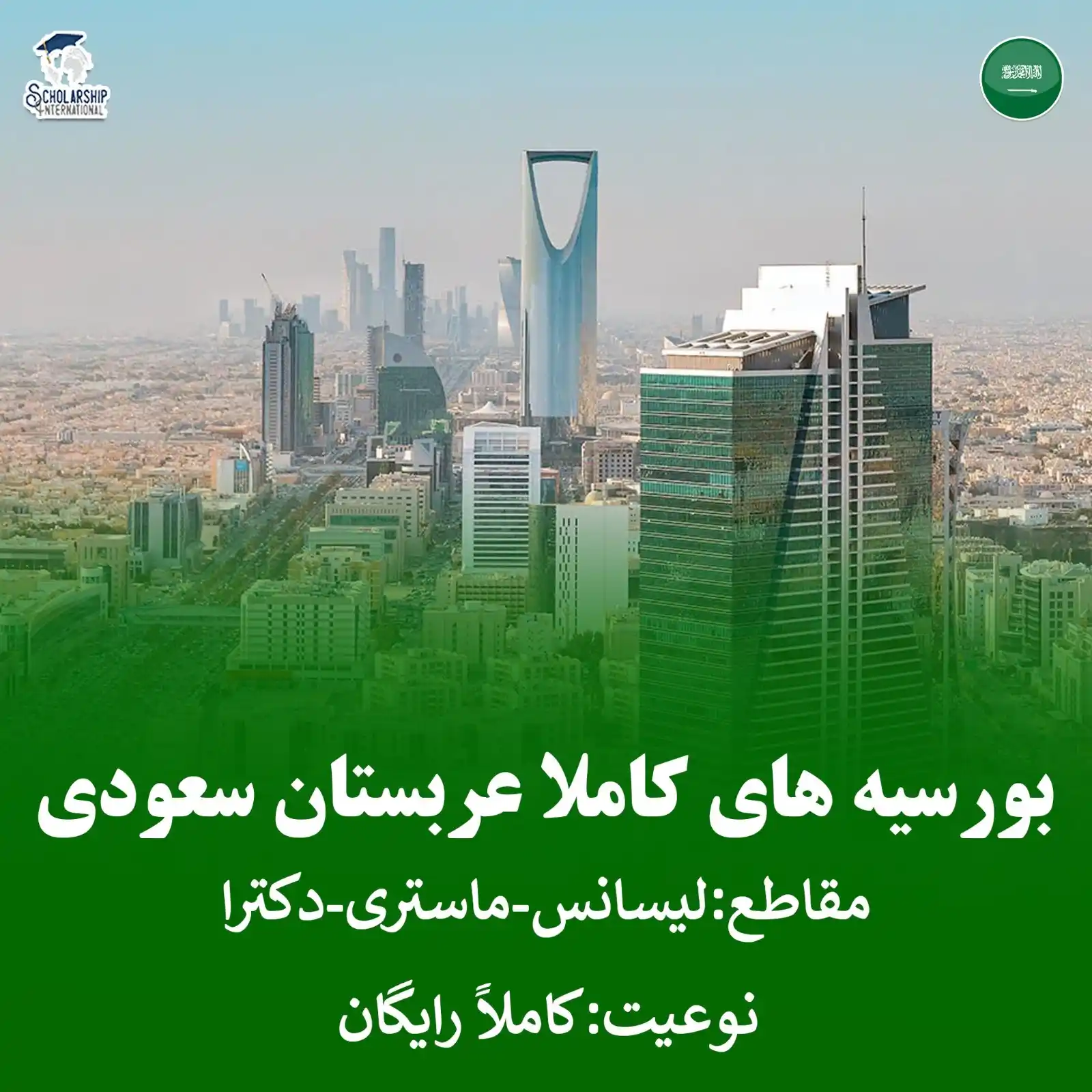 Image from Scholarship International: بورسیه های تحصیلی کاملاً رایگان عربستان سعودی مقاطع:لیسانس(فارغ ۱۲)-م...