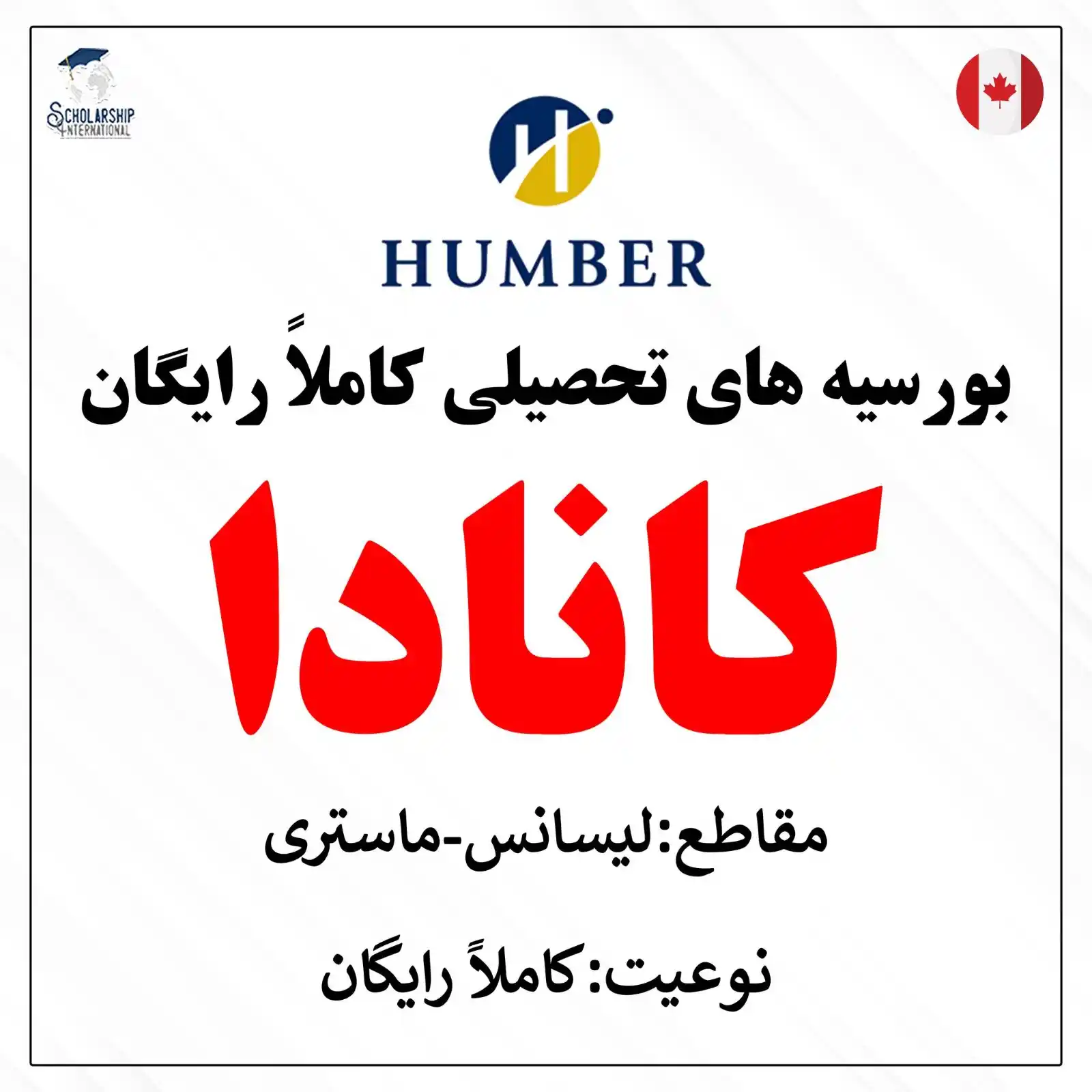 Image from Scholarship International: بورسیه های تحصیلی کاملاً رایگان کانادا مقاطع:لیسانس(فارغ ۱۲)-ماستری ...