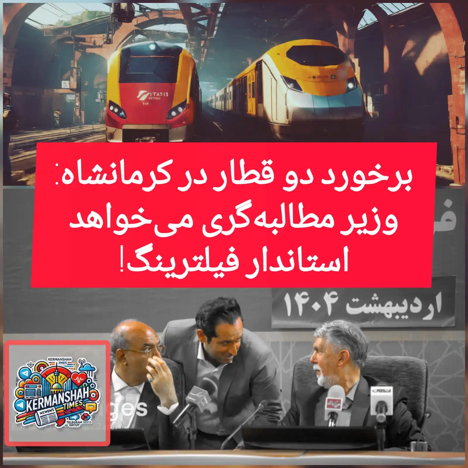 Image from کرمانشاه تایمز: 🚨برخورد دو قطار در کرمانشاه: وزیر مطالبه‌گری می‌خواهد، استاندار فیلتر...