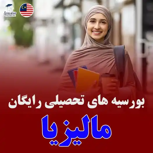 Image from Scholarship International: برنامه همکاریهای تخنیکی مالیزیا (MTCP) بورسیههای تحصیلی خود را بهص...