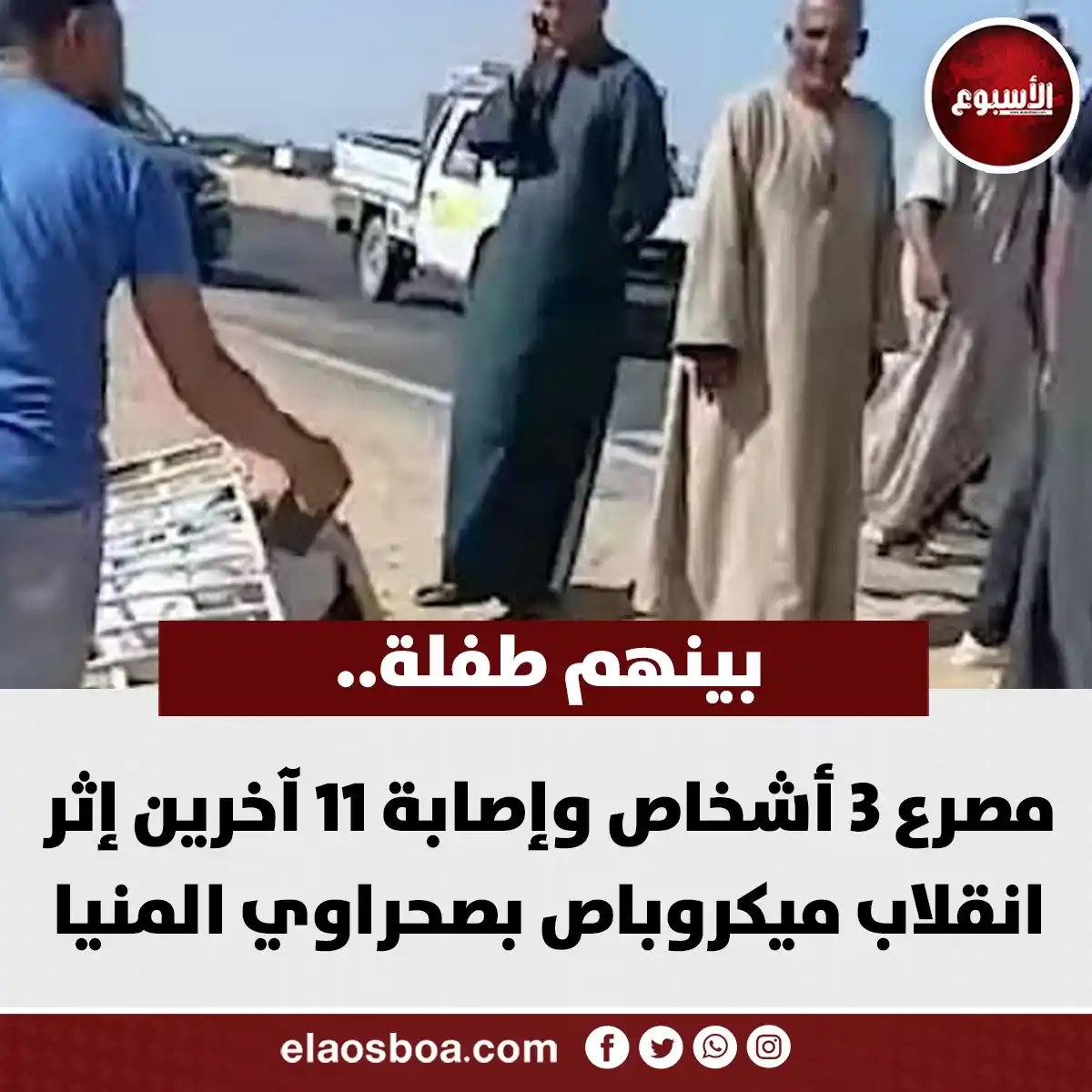 Image from الأسبوع: بينهم طفلة.. مصرع 3 أشخاص وإصابة 11 آخرين إثر انقلاب ميكروباص بصحراوي ...