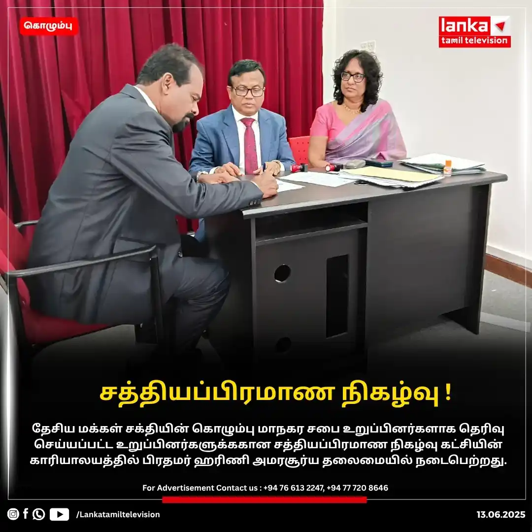 Image from Lankatamil: சத்தியப்பிரமாண நிகழ்வு ! இன்றைய தினம் தேசிய மக்கள் சக்தியின் கொழும்ப...
