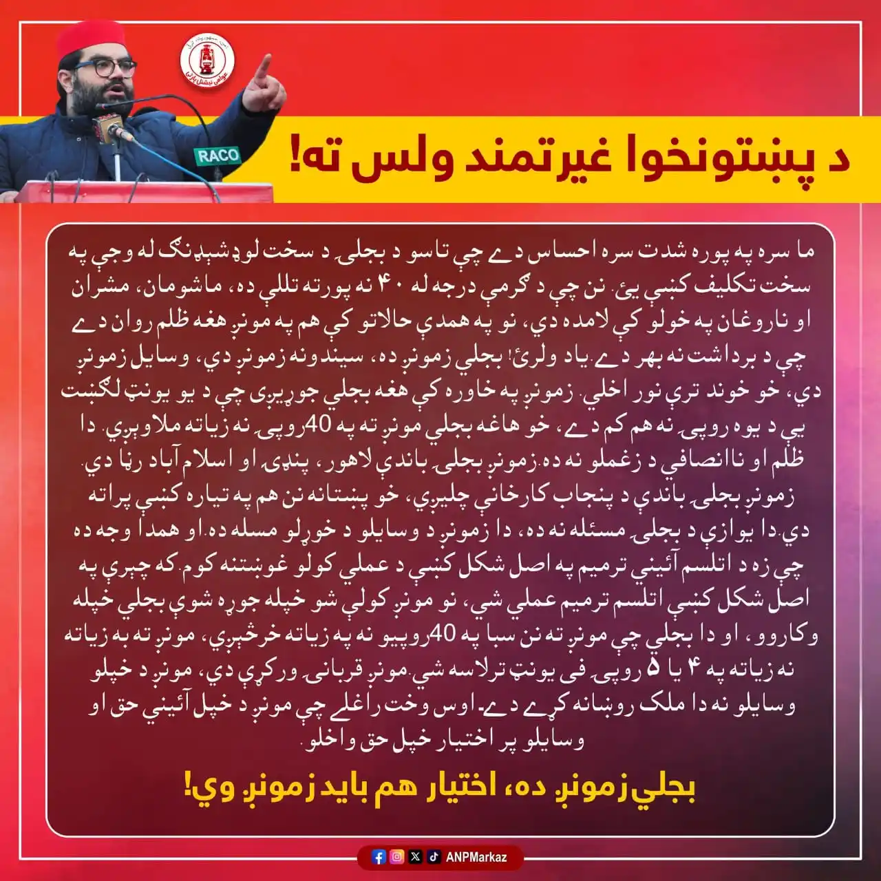 Image from ANP District Korangi Social Media: د پښتونخوا غیرتمند ولس ته! ما سره په پوره شدت سره احساس دے چې تاسو د ب...