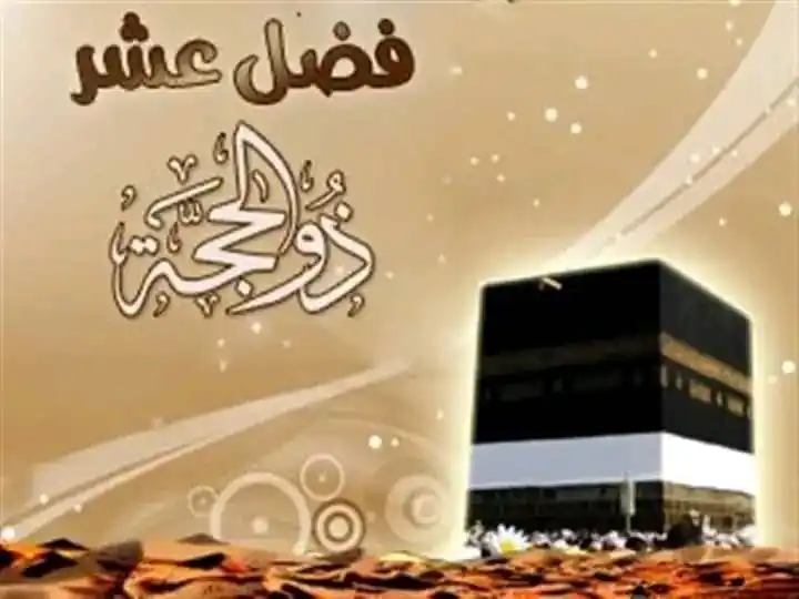 Image from Muhammad Shakeel: *د ذوالحجې لومړيو نهو ورځو پېښې او د روژو فضيلت يې*    *لومړۍ ورځ:* پۀ...