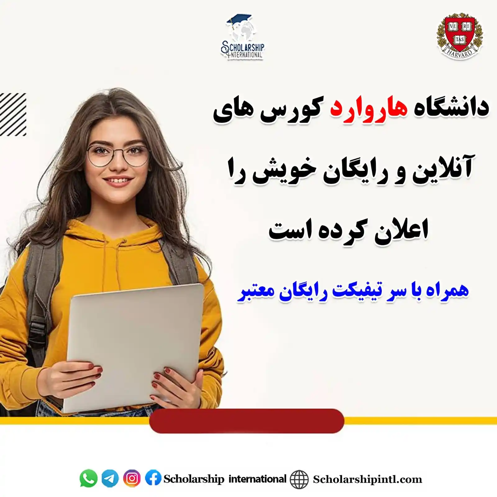 Image from Scholarship International: دانشگاه هاروارد کورس های آنلاین و رایگان خویش را اعلان کرده است همرا...