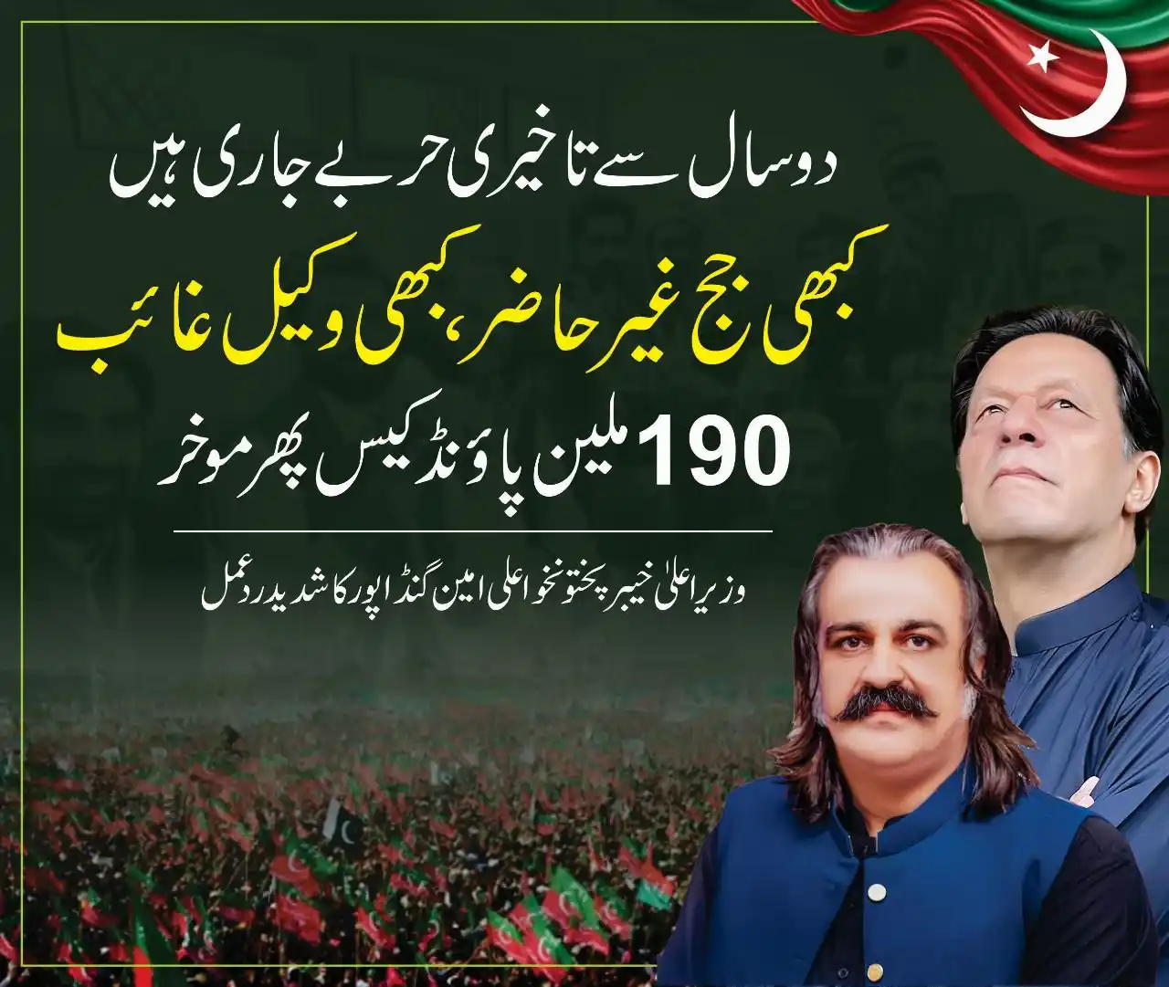 Image from Ali Amin Khan Gandapur: "دو سال سے تاخیری حربے جاری ہیں کبھی جج غیر حاضر، کبھی وکیل غائب 190...