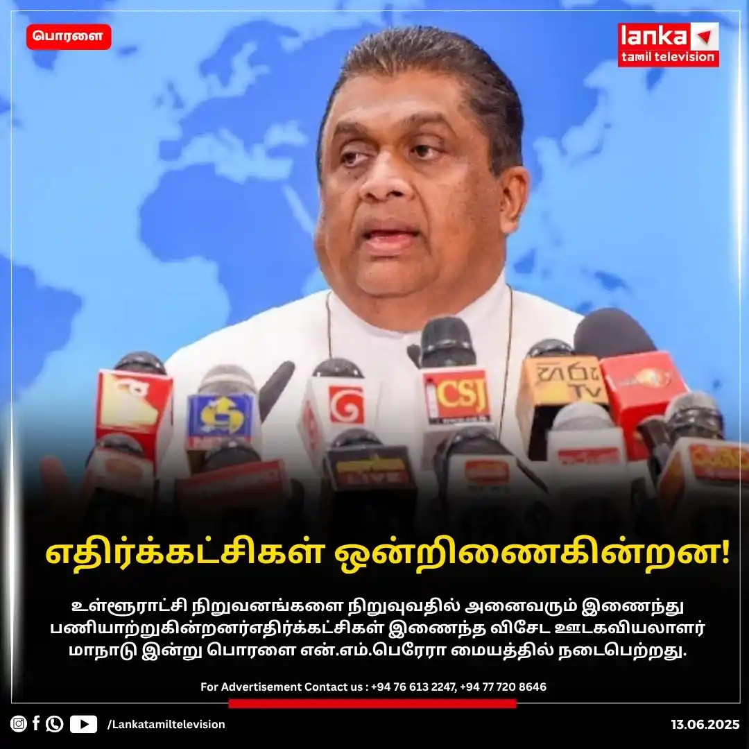 Image from Lankatamil: எதிர்க்கட்சிகள் ஒன்றிணைகின்றன ! உள்ளூராட்சி நிறுவனங்களை நிறுவுவதில் அ...