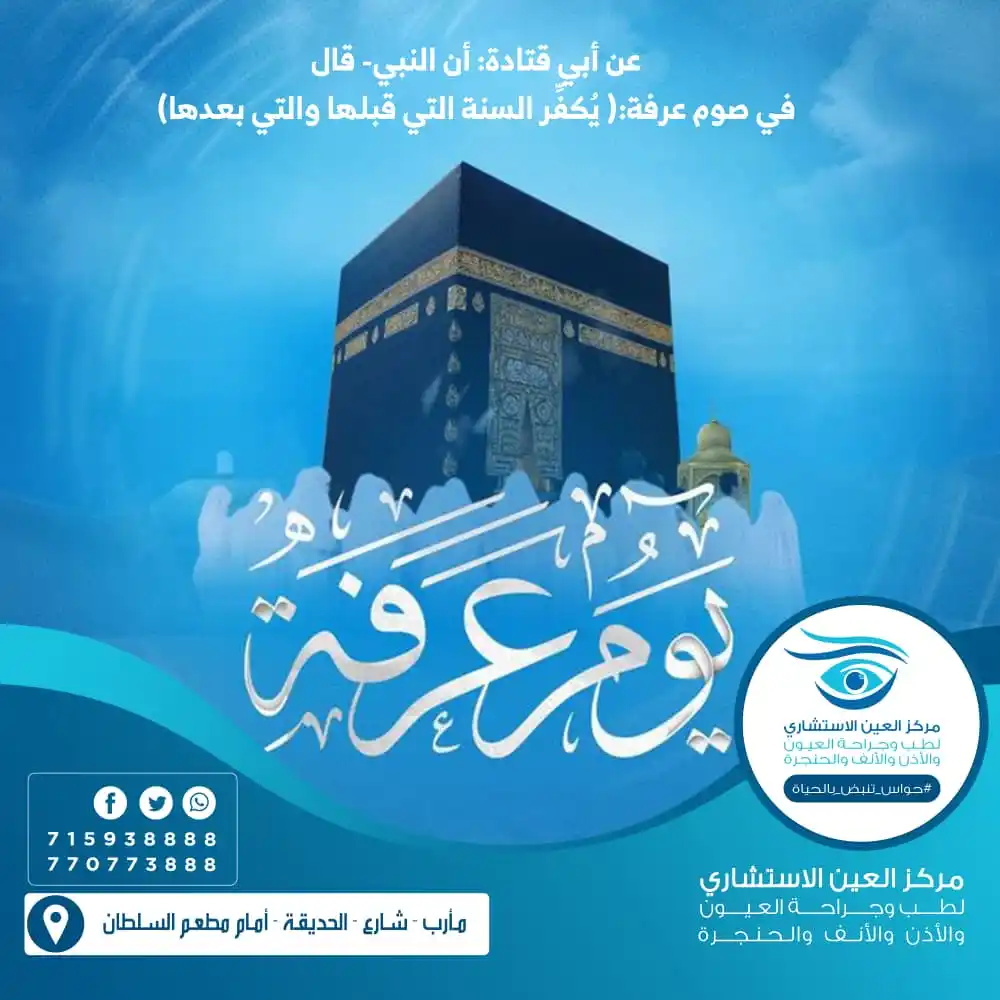 Image from مركز العين الاستشاري – دليلك المتخصص في العيون والأنف والأذن والحنجرة: 🌅✨ في عصر يوم عرفة... اجعلوا دعاءكم لغزة ✨🌅 في هذا الوقت المبارك، ح...