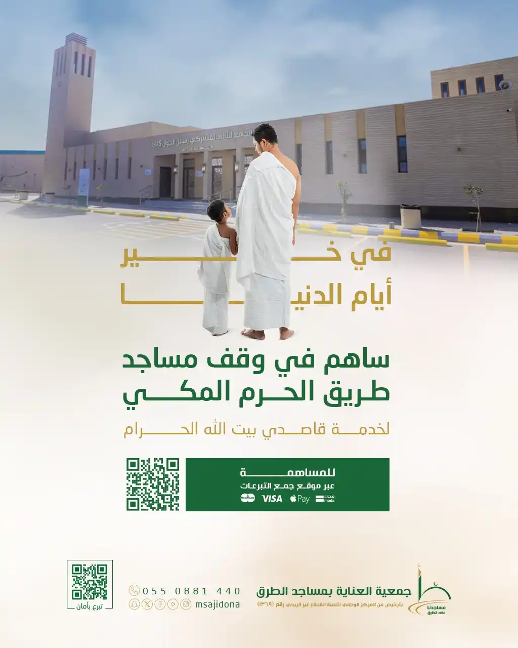 Image from مساجدنا على الطرق: في خير يوم طلعت عليه الشمس "*يوم عرفة*" اجعل لك *صدقة جارية* في وقف م...