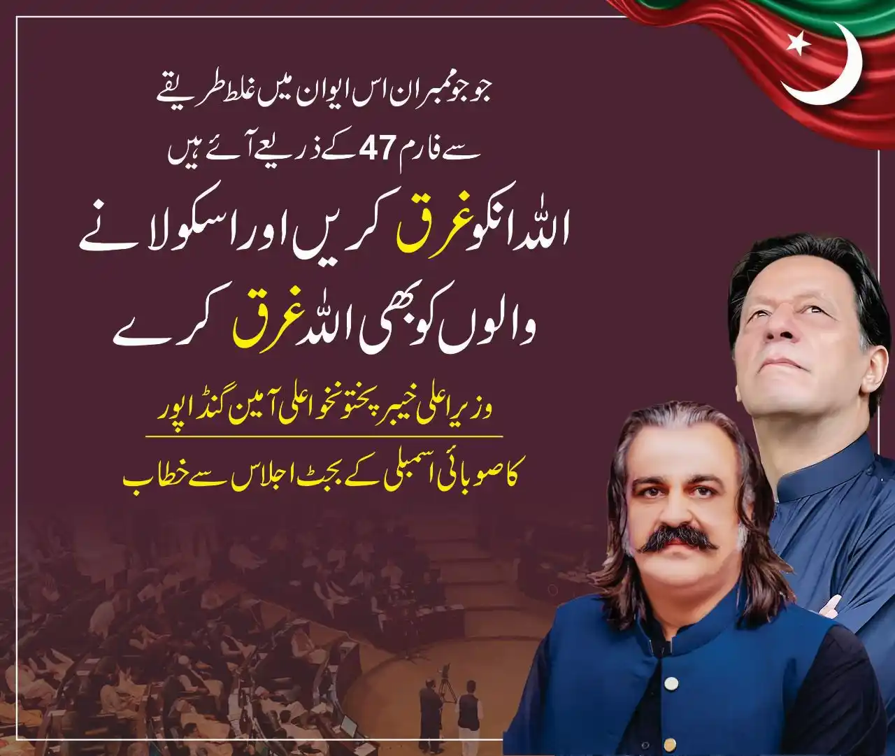 Image from Ali Amin Khan Gandapur: جو جو ممبران اس ایوان میں غلط طریقے سے فارم47 کے ذریعے آئے ہیں اللہ ان...