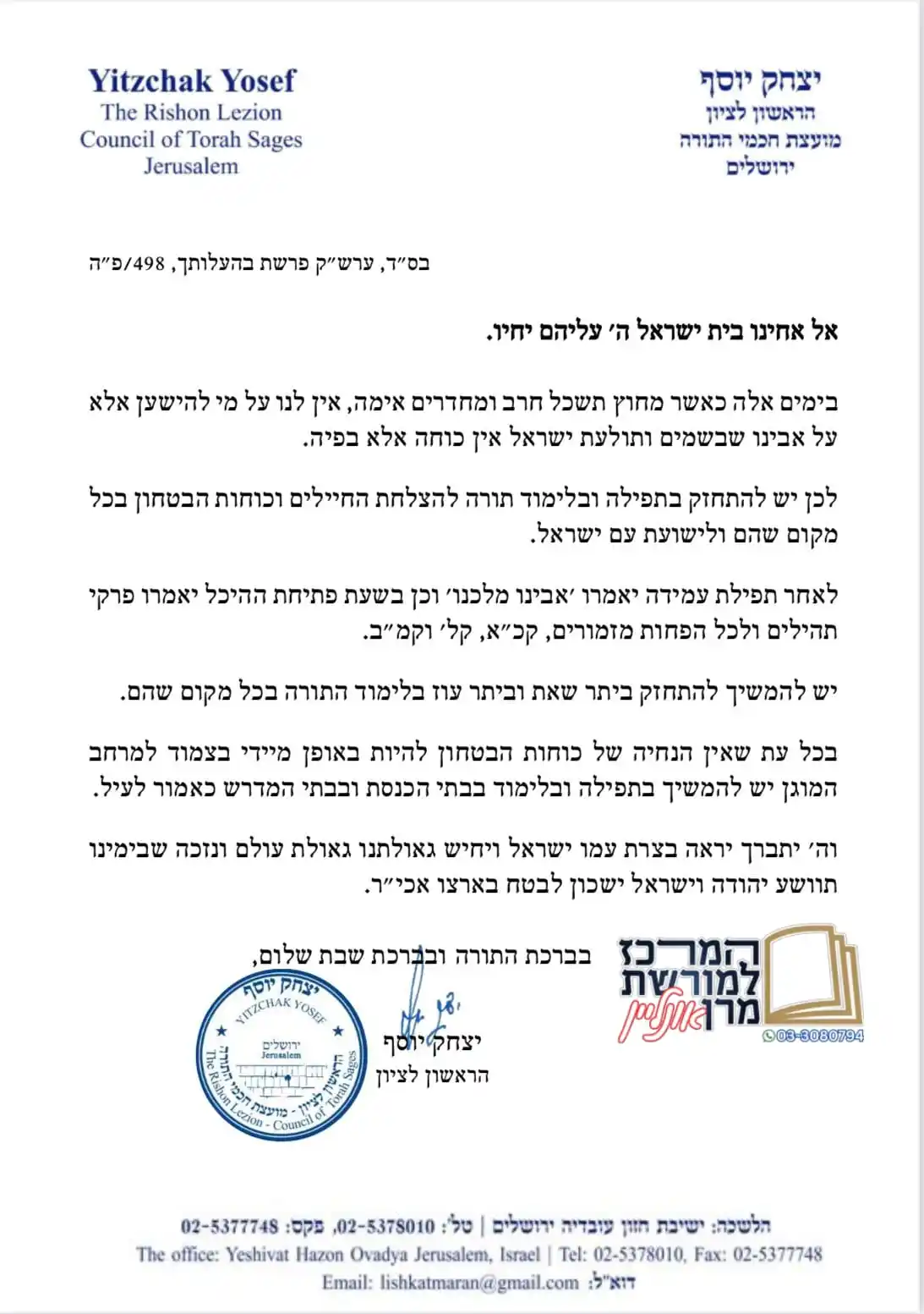 Image from המרכז למורשת מרן: *הנחיות בעקבות המלחמה עם איראן ממרן מנהיג הדור הראשון לציון הגאון רבינ...