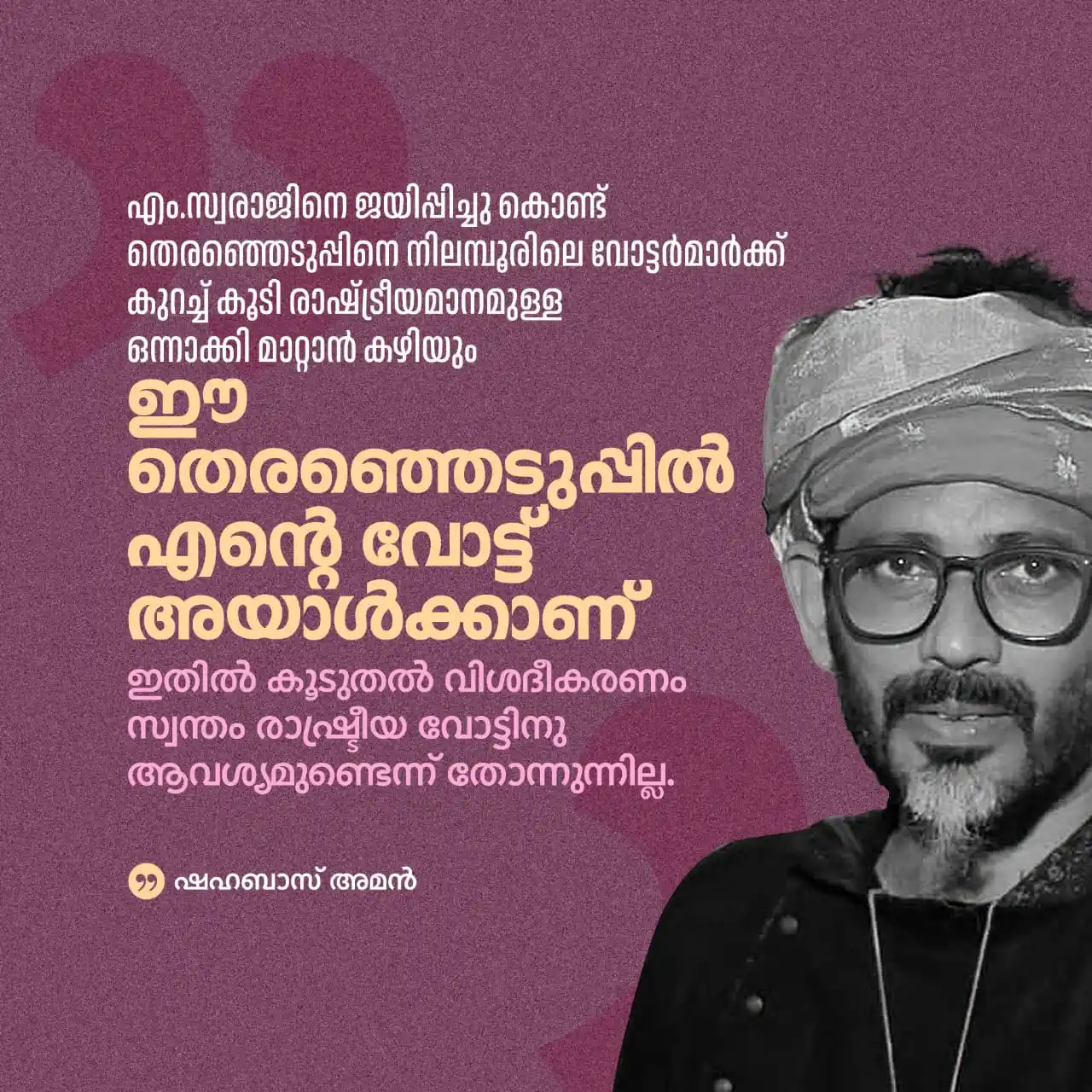 Image from എന്റെ കേരളം: *ഈ തെരഞ്ഞെടുപ്പിൽ എൻ്റെ വോട്ട് അയാൾക്കാണ്.* <a class="text-blue-500 ...