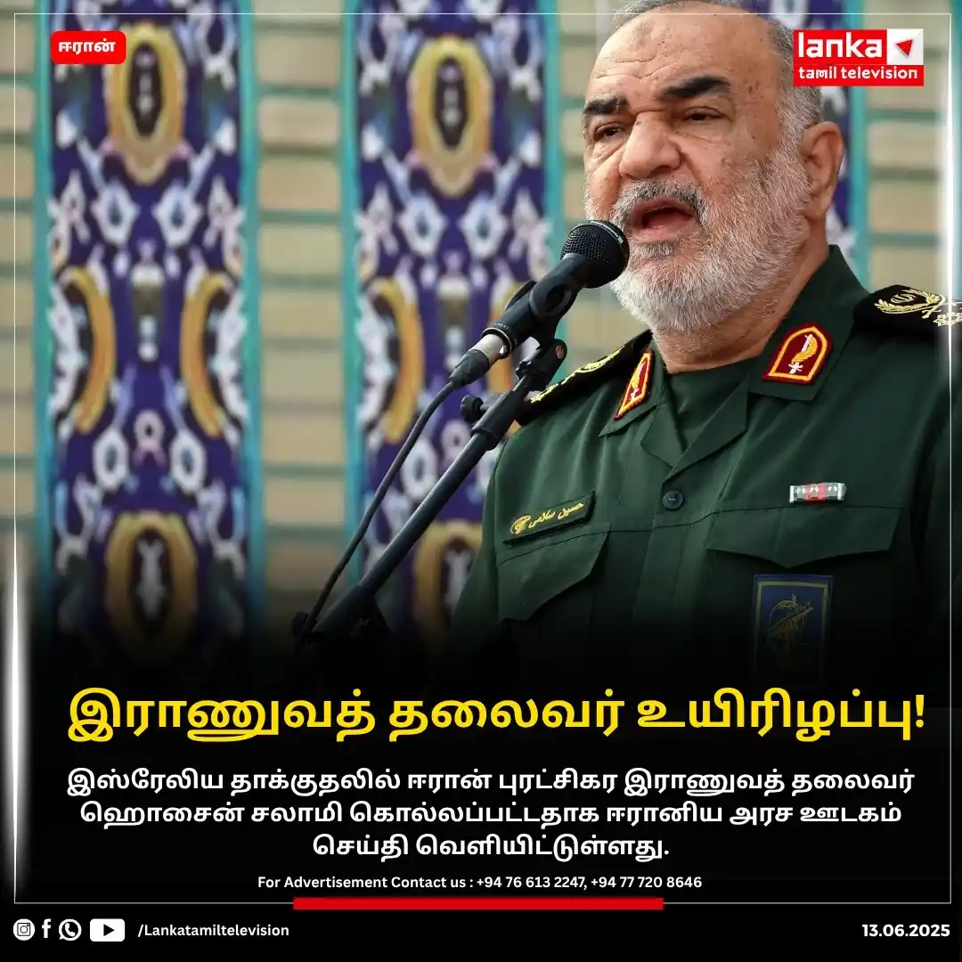 Image from Lankatamil: இராணுவத் தலைவர் ஹொசைன் சலாமி உயிரிழப்பு! இஸ்ரேலிய தாக்குதலில் ஈரான் ப...