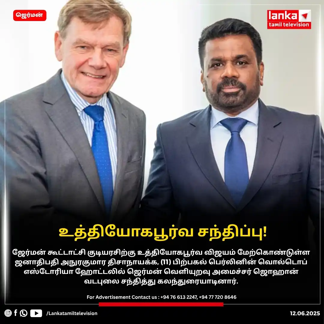 Image from Lankatamil: ஜனாதிபதிக்கும் ஜெர்மன் வெளியுறவு அமைச்சருக்கும் இடையில் சந்திப்பு! ஜே...
