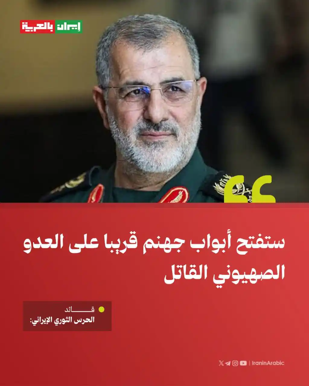 Image from ⭕️ شمال نيوز ⭕️: قائد الحرس الثوري الإيراني المعيّن حديثاً قبل اربع ساعات فقط يصرح:...
