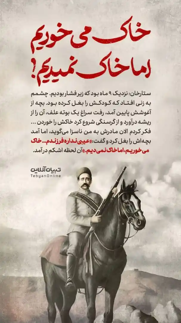Image from تمین آنلاین: ♦️خاک میخوریم، اما خاک نمیدیم! 🔹روایتی تکاندهنده از ستارخان...