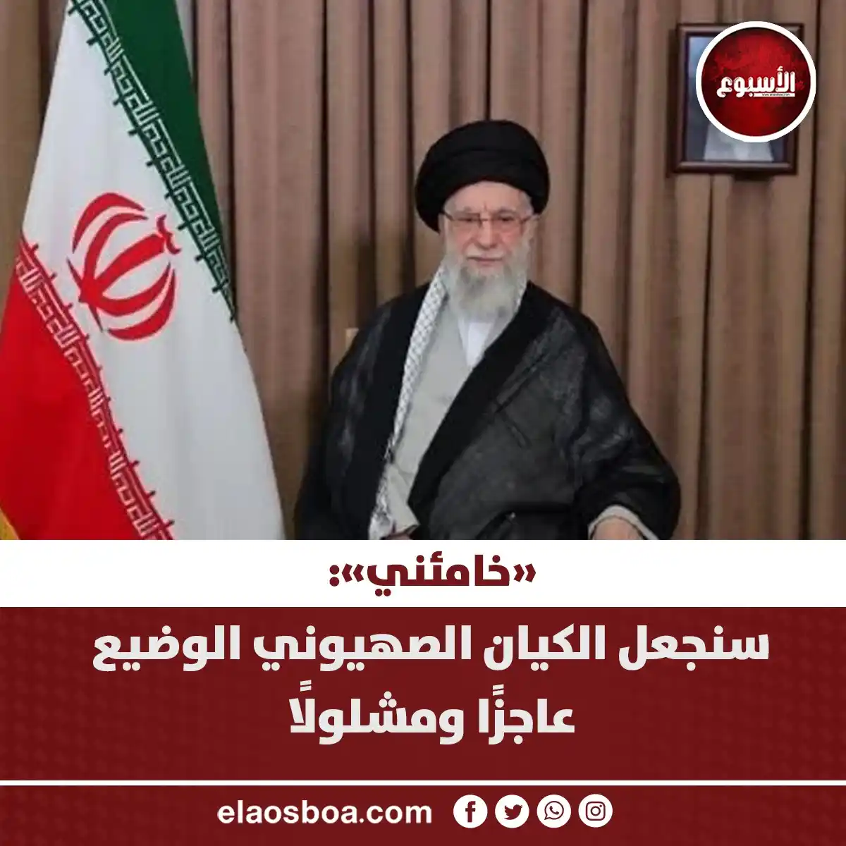 Image from الأسبوع: «خامئني»: سنجعل الكيان الصهيوني الوضيع عاجزًا ومشلولًا https://www.ela...
