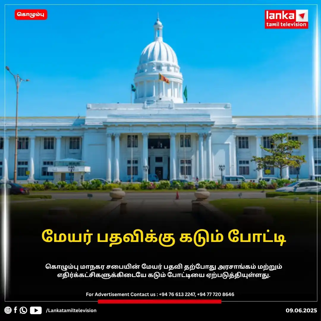 Image from Lankatamil: கொழும்பு மேயர் பதவிக்கு கடும் போட்டி – அரசியல் களம் சூடுபிடிக்கும்!  க...