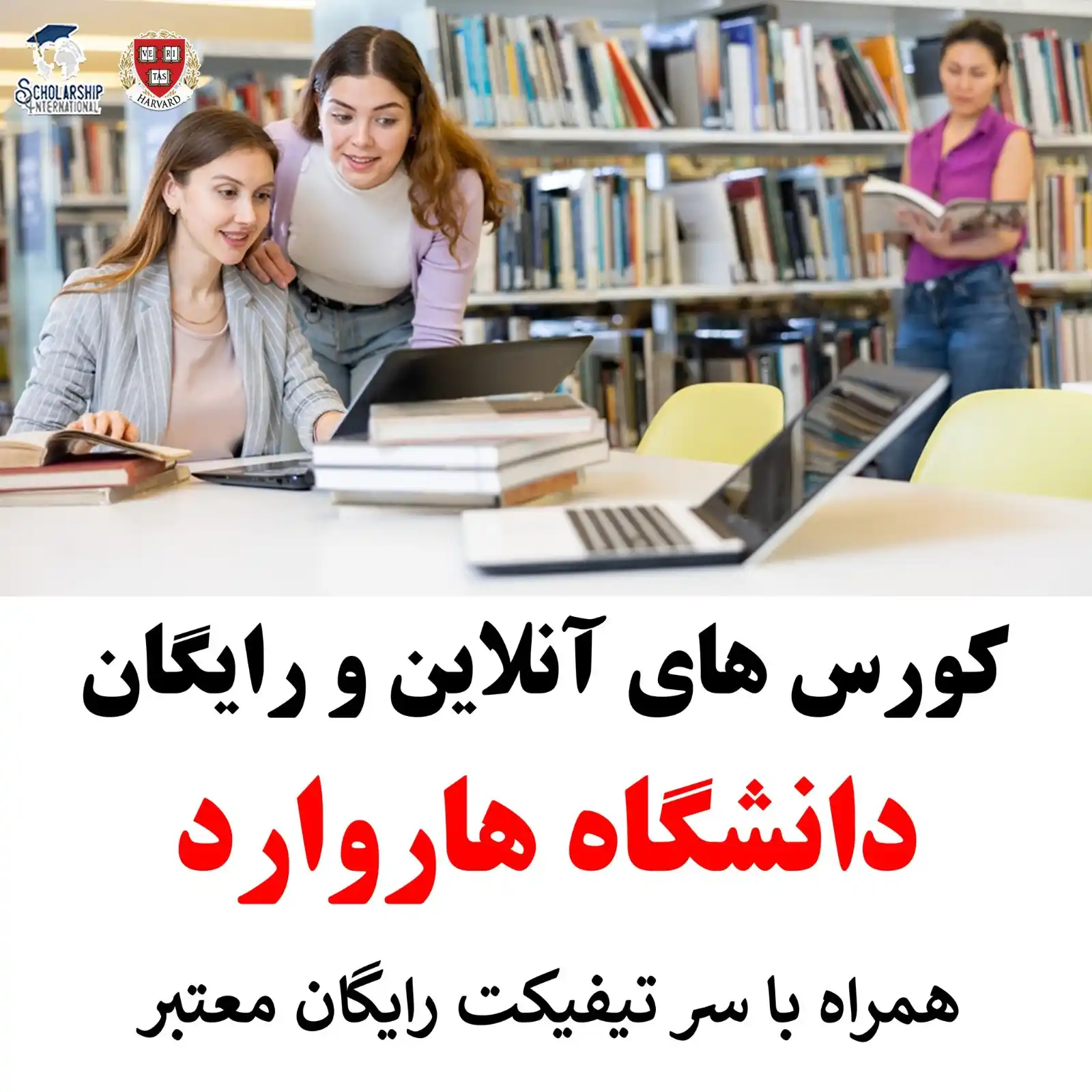 Image from Scholarship International: کورس های آنلاین و رایگان دانشگاه هاروارد همراه با سر تیفیکت رایگان مع...