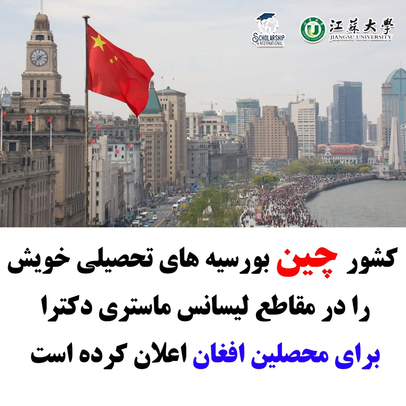 Image from Scholarship International: کشور چین یک فرصت طلایی دیگر را برای دانشجویان افغان و بین‌المللی فراهم...