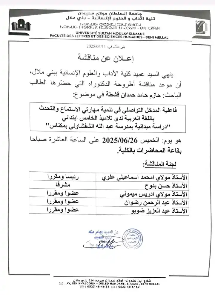 Image from منتدى طلبة كلية الآداب والعلوم الإنسانية بني ملال | القناة الرسمية©: *لمن يهمه الأمر، مناقشة أطروحة دكتوراه للطالب الفلسطيني حازم قشطة*...