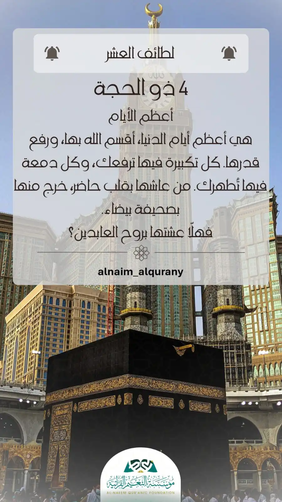 Image from مؤسسة النعيم القرآنية/العامة: " لطائف العشر " أعظم الأيام هي أعظم أيام الدنيا، أقسم الله بها،ورفع ق...