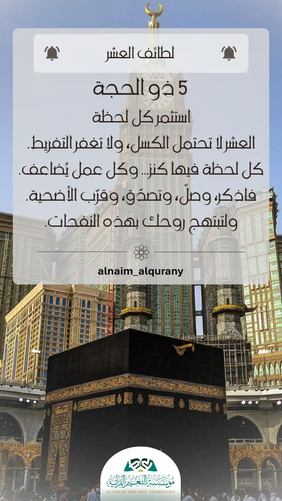 Image from مؤسسة النعيم القرآنية/العامة: " لطائف العشر " استثمر كل لحظة العشر لا تحتمل الكسل، ولا تغفر التفري...