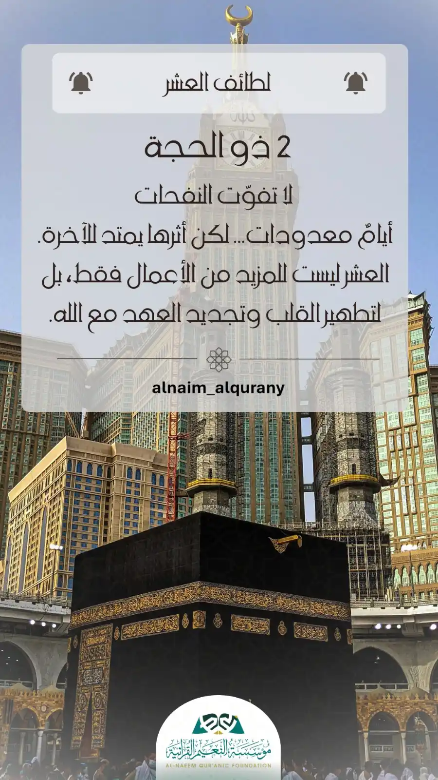Image from مؤسسة النعيم القرآنية/العامة: " لطائف العشر " لا تفوف النفحات أيام معدودات... لكن أثرها يمتد للآخرة...