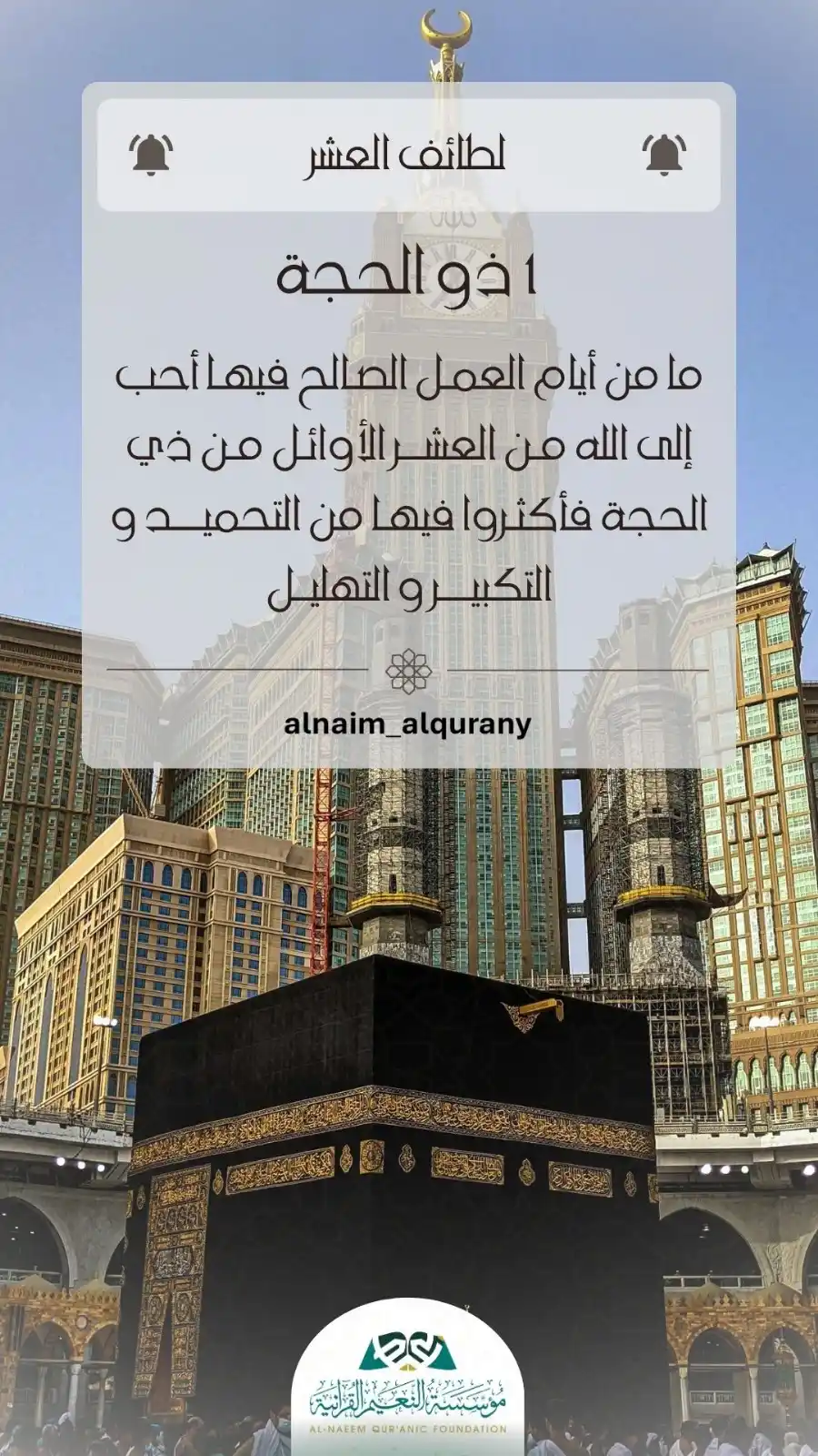 Image from مؤسسة النعيم القرآنية/العامة: " لطائف العشر " ما من أيام العمل الصالح فيها أحب إلى الله من العشر ال...