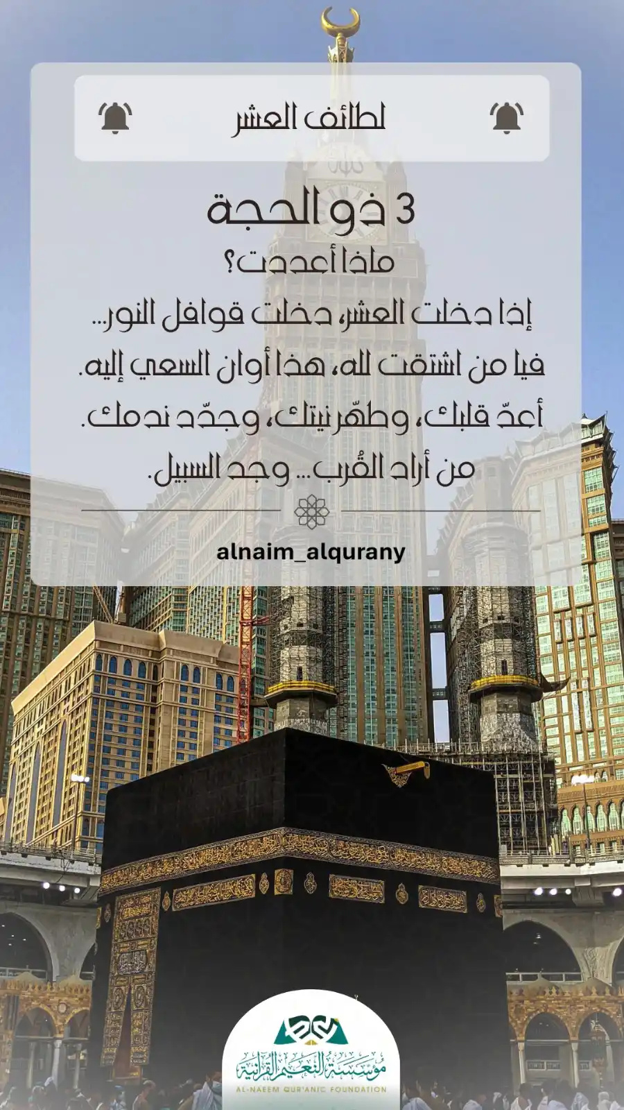 Image from مؤسسة النعيم القرآنية/العامة: " لطائف العشر " ماذا أعددت؟ إذا دخلت العشر، دخلت قوافل النور فيا من ا...