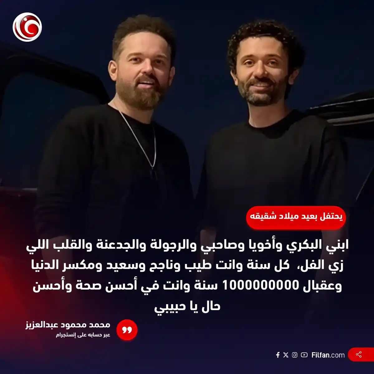 Image from FilFan.com: محمد محمود عبد العزيز يحتفل بعيد ميلاد شقيقه كريم...