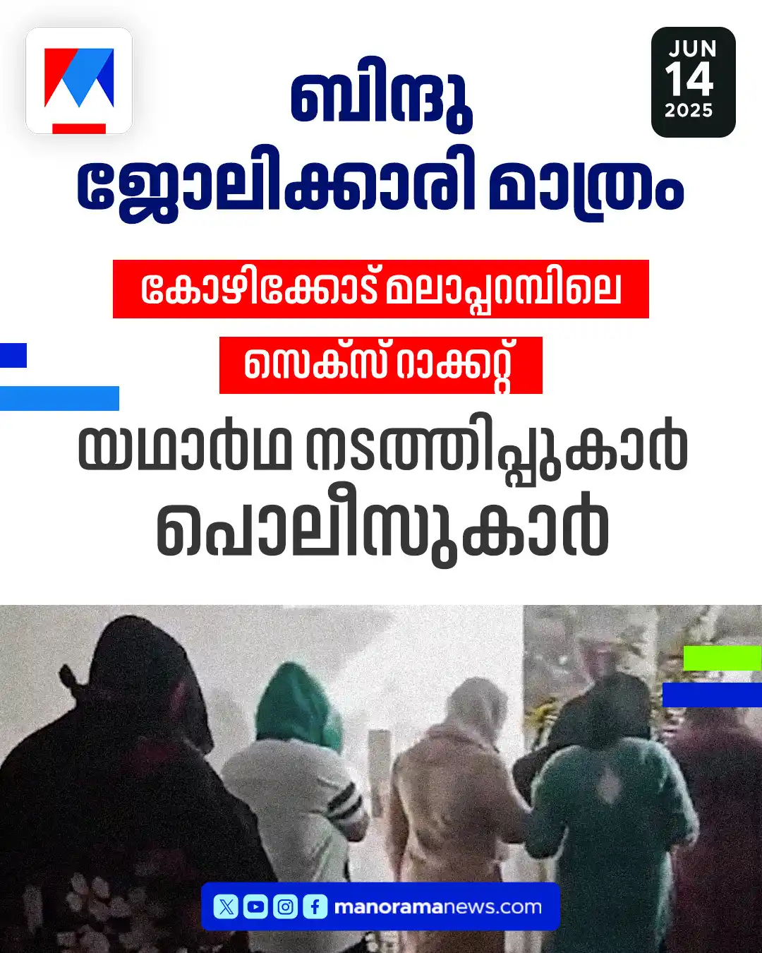 Image from Manorama News: മലാപ്പറമ്പിലെ സെക്സ് റാക്കറ്റ് പൊലീസുകാരുടേത്; ബിന്ദു നടത്തിപ്പുകാരി മ...